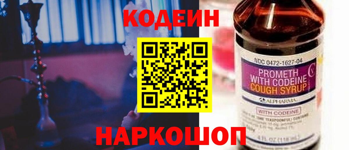 Кодеиновый сироп Lean напиток Lean (лин)  Codein Purple Drank  Вход с VPN  Новочебоксарск 